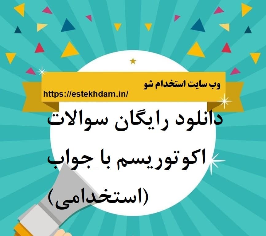 دانلود رایگان سوالات اکوتوریسم با جواب (استخدامی)