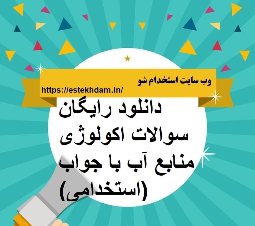 دانلود رایگان سوالات اکولوژی منابع آب با جواب (استخدامی)