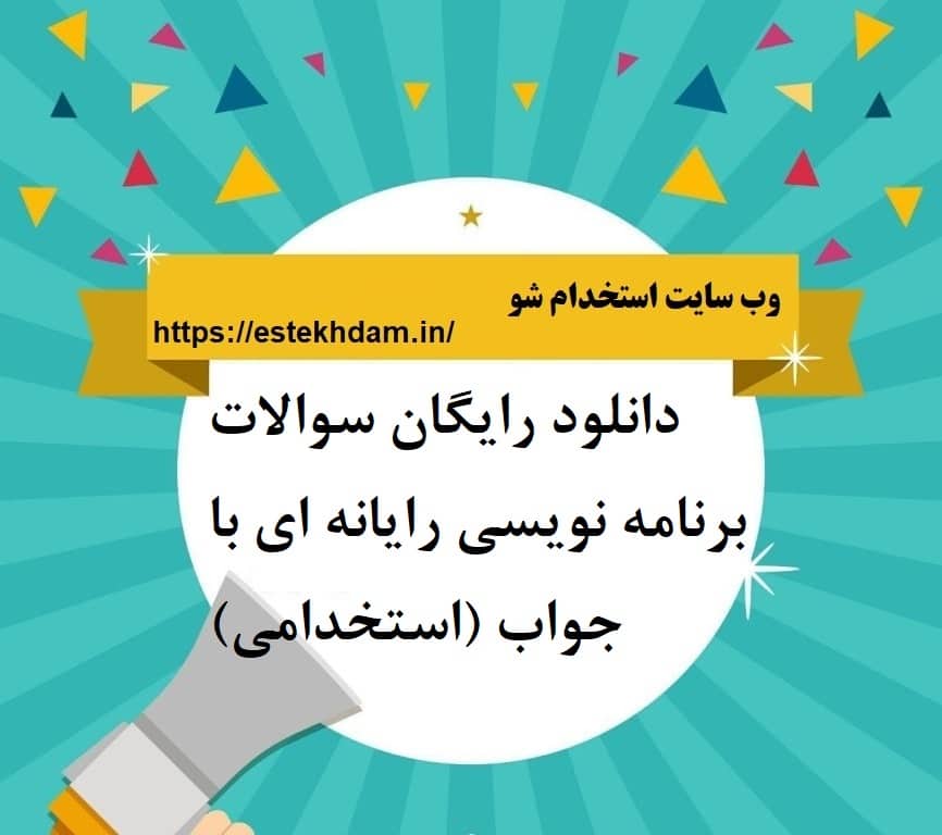دانلود رایگان سوالات برنامه نویسی رایانه ای با جواب (استخدامی)