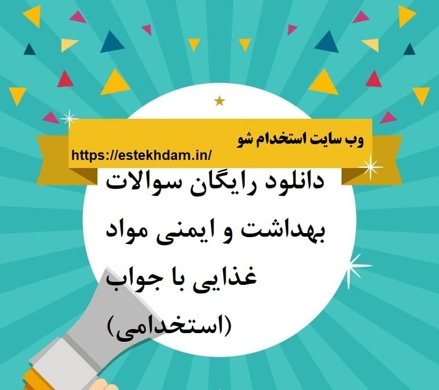 دانلود رایگان سوالات بهداشت و ایمنی مواد غذایی با جواب (استخدامی)