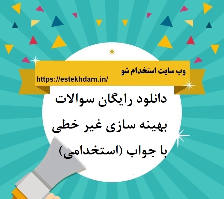 دانلود رایگان سوالات بهینه سازی غیر خطی با جواب (استخدامی)