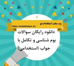 دانلود رایگان سوالات بوم شناسی و تکامل با جواب (استخدامی)