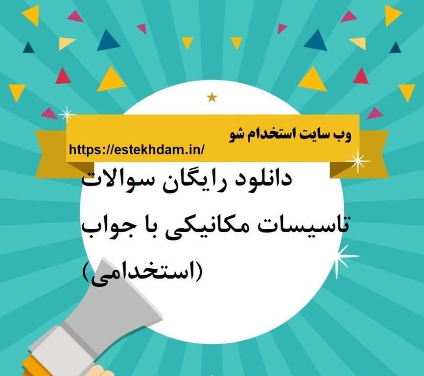دانلود رایگان سوالات تاسیسات مکانیکی با جواب (استخدامی)