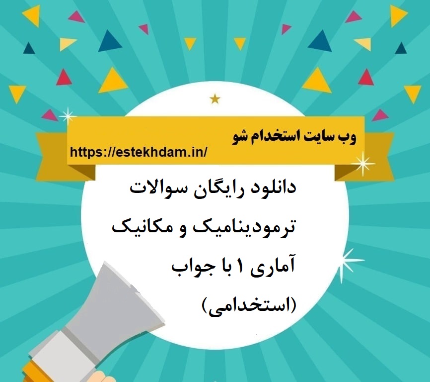 دانلود رایگان سوالات ترمودینامیک و مکانیک آماری 1 با جواب (استخدامی)