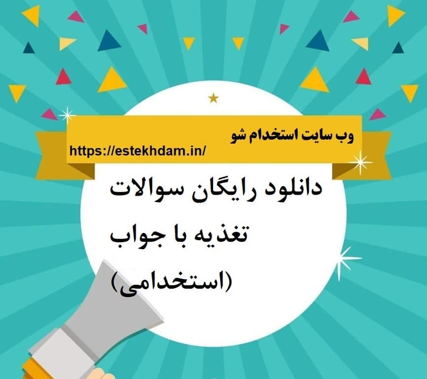 دانلود رایگان سوالات تغذیه با جواب (استخدامی)