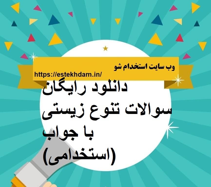 دانلود رایگان سوالات تنوع زیستی با جواب (استخدامی)