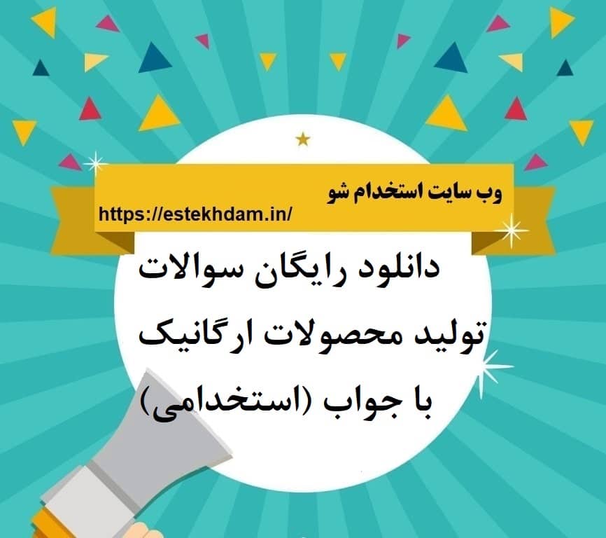 دانلود رایگان سوالات تولید محصولات ارگانیک با جواب (استخدامی)