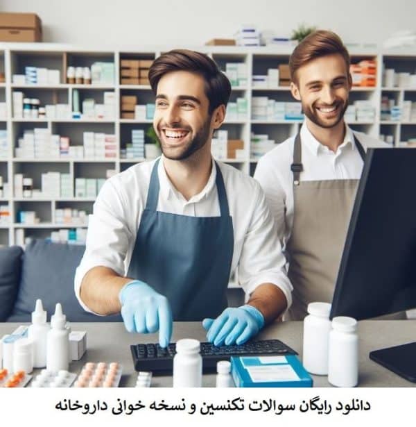 دانلود رایگان سوالات تکنسین و نسخه خوانی داروخانه