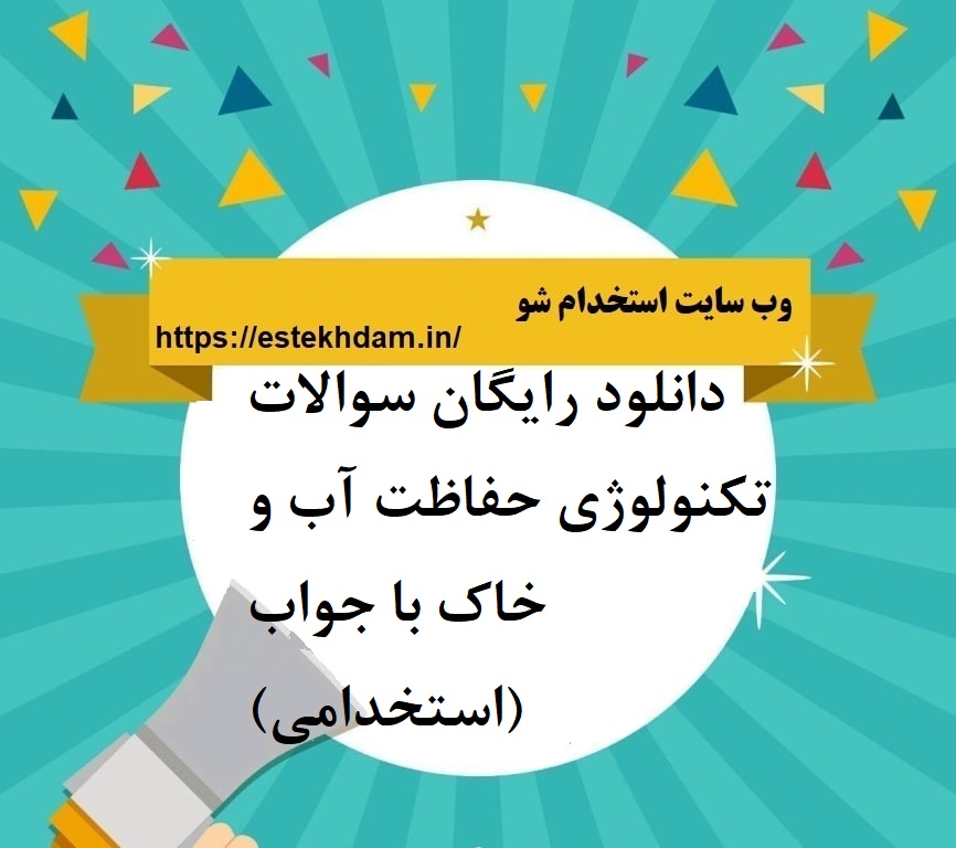 دانلود رایگان سوالات تکنولوژی حفاظت آب و خاک با جواب (استخدامی)