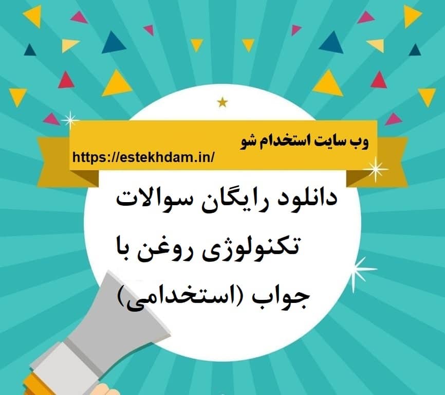 دانلود رایگان سوالات تکنولوژی روغن با جواب (استخدامی)