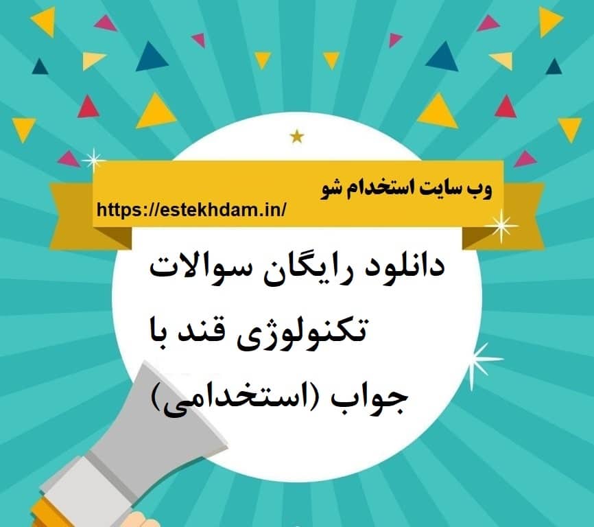 دانلود رایگان سوالات تکنولوژی قند با جواب (استخدامی)