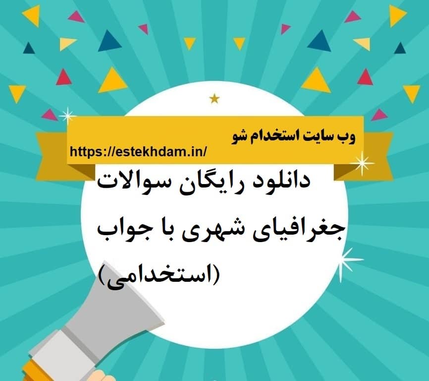دانلود رایگان سوالات جغرافیای شهری با جواب (استخدامی)