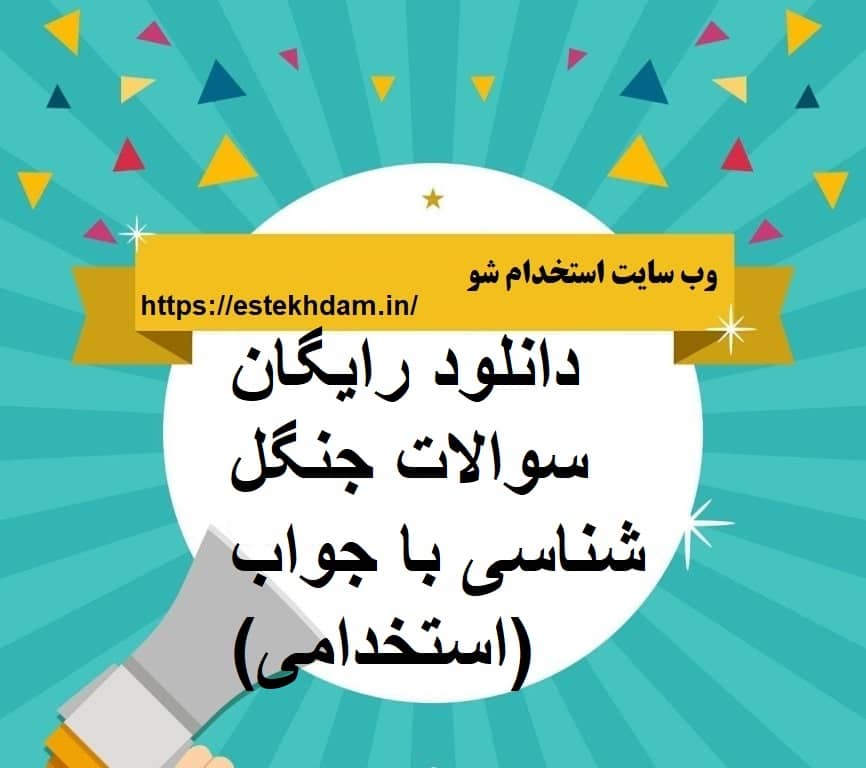 دانلود رایگان سوالات جنگل شناسی با جواب (استخدامی)
