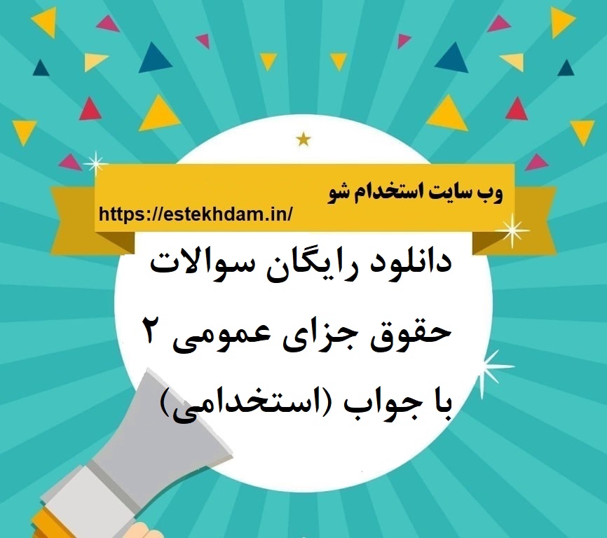 دانلود رایگان سوالات حقوق جزای عمومی 2 با جواب (استخدامی)