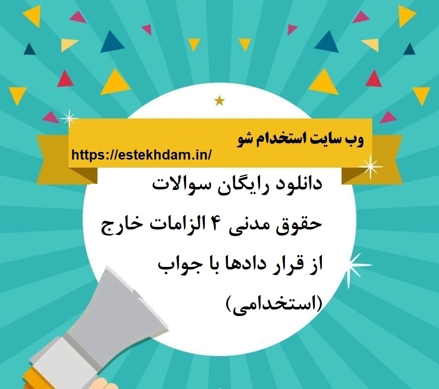 دانلود رایگان سوالات حقوق مدنی 4 الزامات خارج از قرار دادها با جواب (استخدامی)