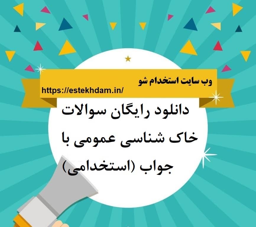 دانلود رایگان سوالات خاک شناسی عمومی با جواب (استخدامی)