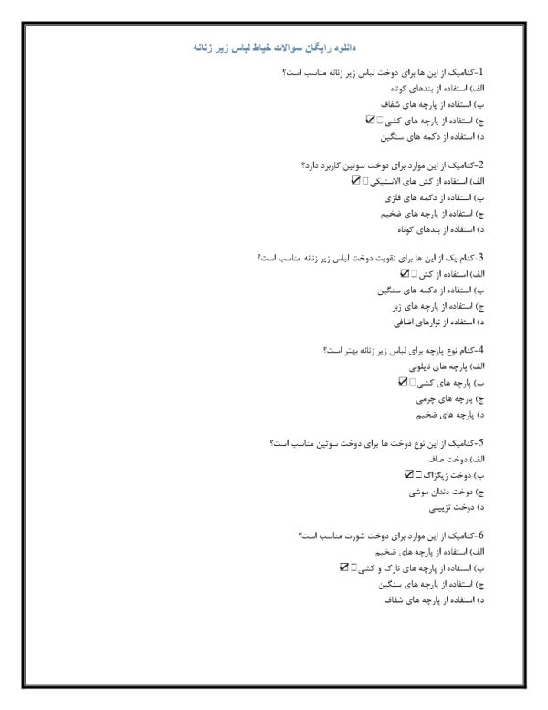 دانلود رایگان سوالات خیاط لباس زیر زنانه