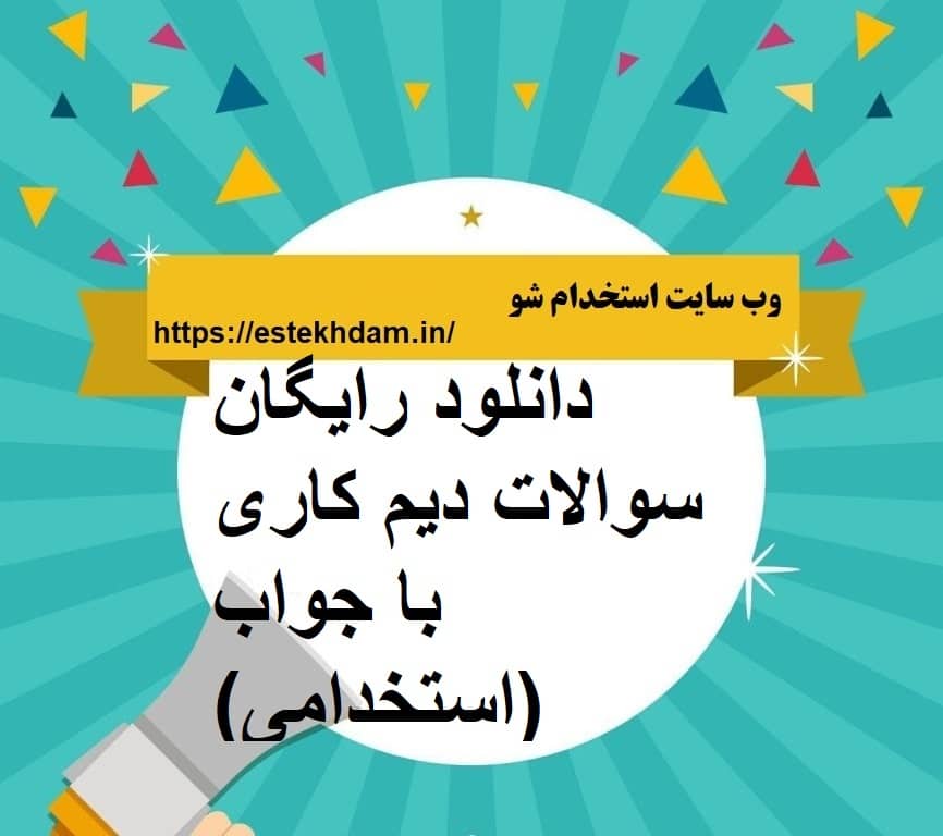 دانلود رایگان سوالات دیم کاری با جواب (استخدامی)