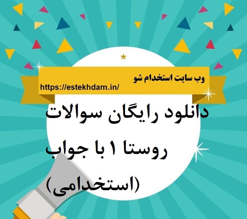 دانلود رایگان سوالات روستا 1 با جواب (استخدامی)