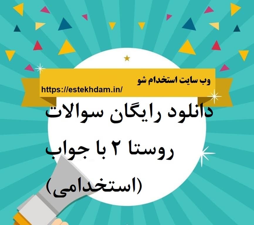 دانلود رایگان سوالات روستا 2 با جواب (استخدامی)