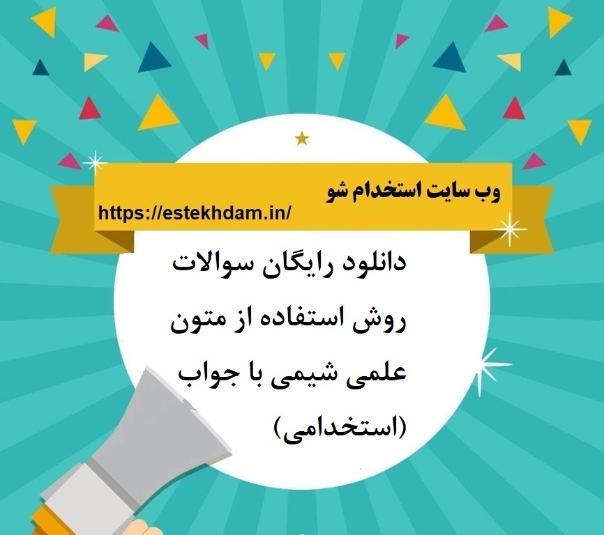 دانلود رایگان سوالات روش استفاده از متون علمی شیمی با جواب (استخدامی)