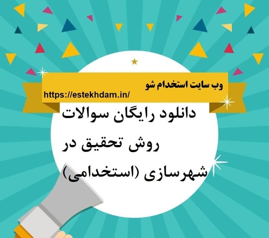 دانلود رایگان سوالات روش تحقیق در شهرسازی (استخدامی)
