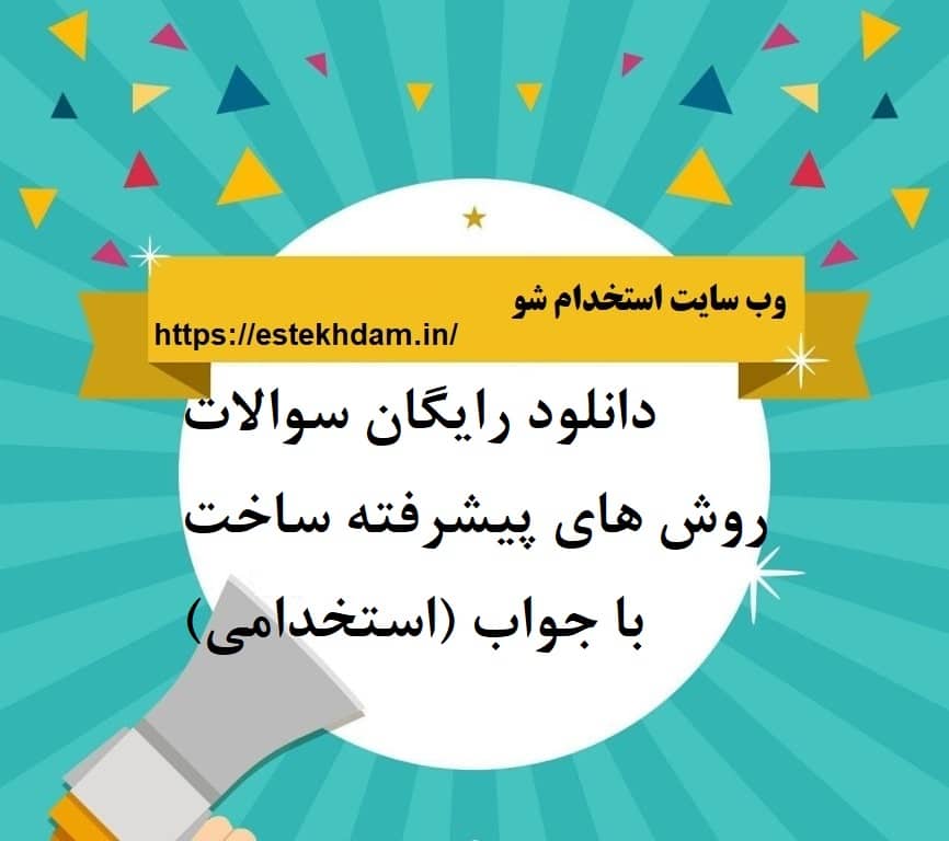 دانلود رایگان سوالات روش های پیشرفته ساخت با جواب (استخدامی)