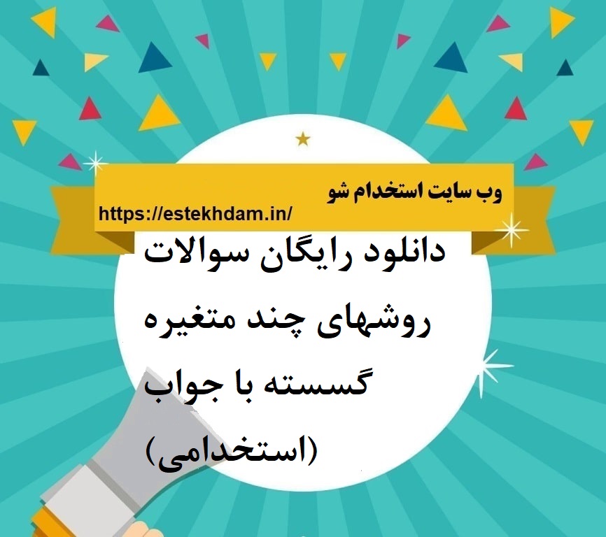 دانلود رایگان سوالات روشهای چند متغیره گسسته با جواب (استخدامی)