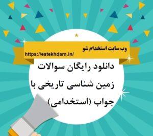 دانلود رایگان سوالات زمین شناسی تاریخی با جواب (استخدامی)