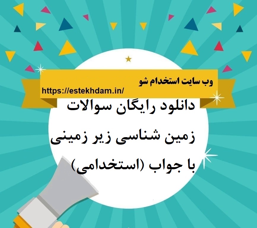 دانلود رایگان سوالات زمین شناسی زیر زمینی با جواب (استخدامی)