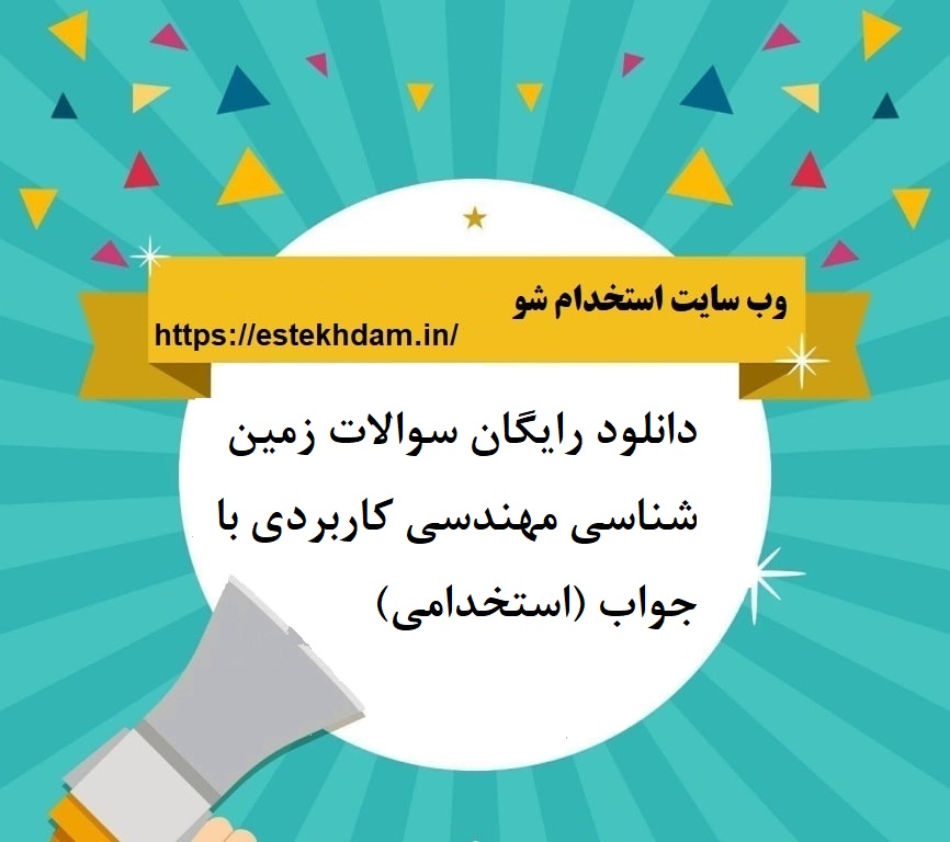 دانلود رایگان سوالات زمین شناسی مهندسی کاربردی با جواب (استخدامی)