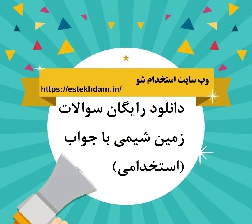 دانلود رایگان سوالات زمین شیمی با جواب (استخدامی)