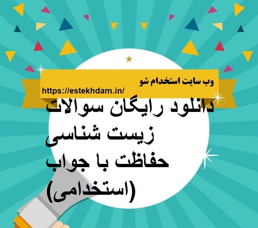دانلود رایگان سوالات زیست شناسی حفاظت با جواب (استخدامی)