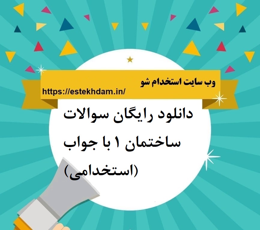 دانلود رایگان سوالات ساختمان 1 با جواب (استخدامی)