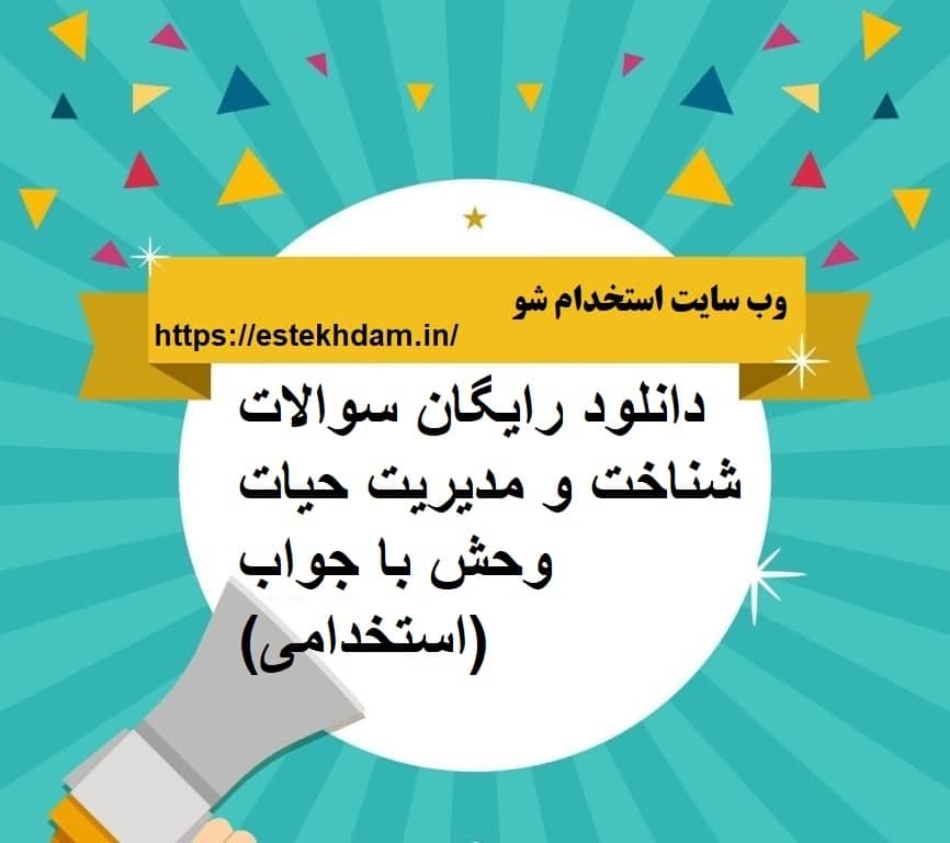 دانلود رایگان سوالات شناخت و مدیریت حیات وحش با جواب (استخدامی)