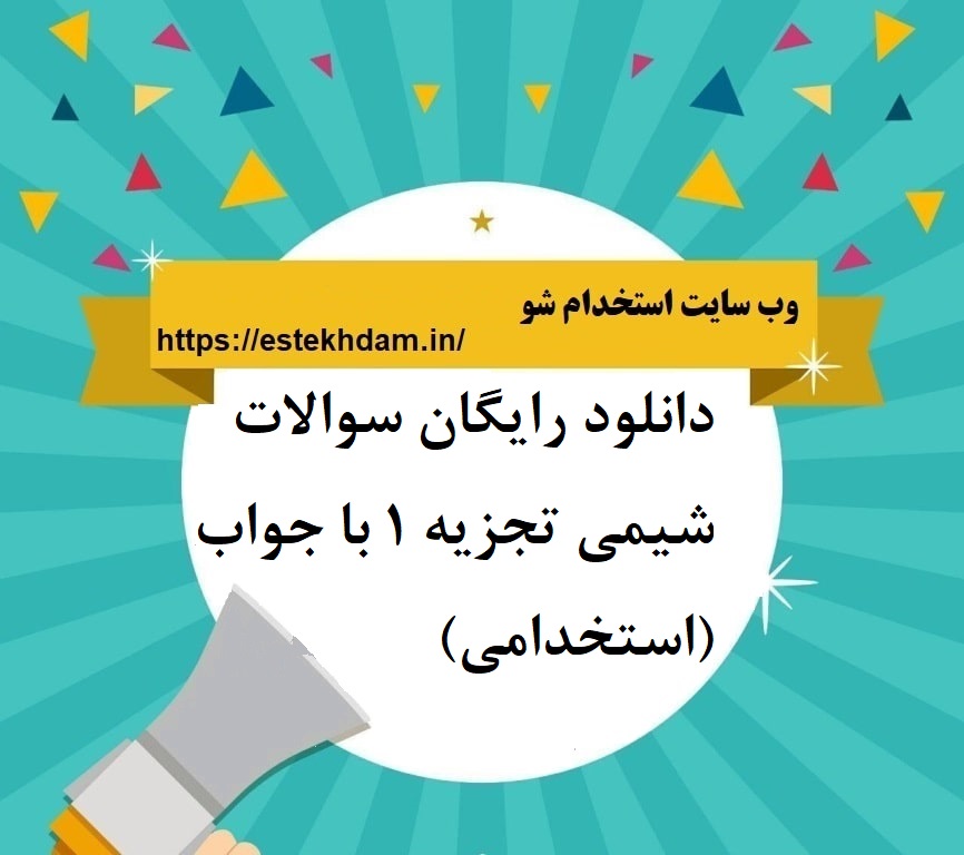 دانلود رایگان سوالات شیمی تجزیه 1 با جواب (استخدامی)