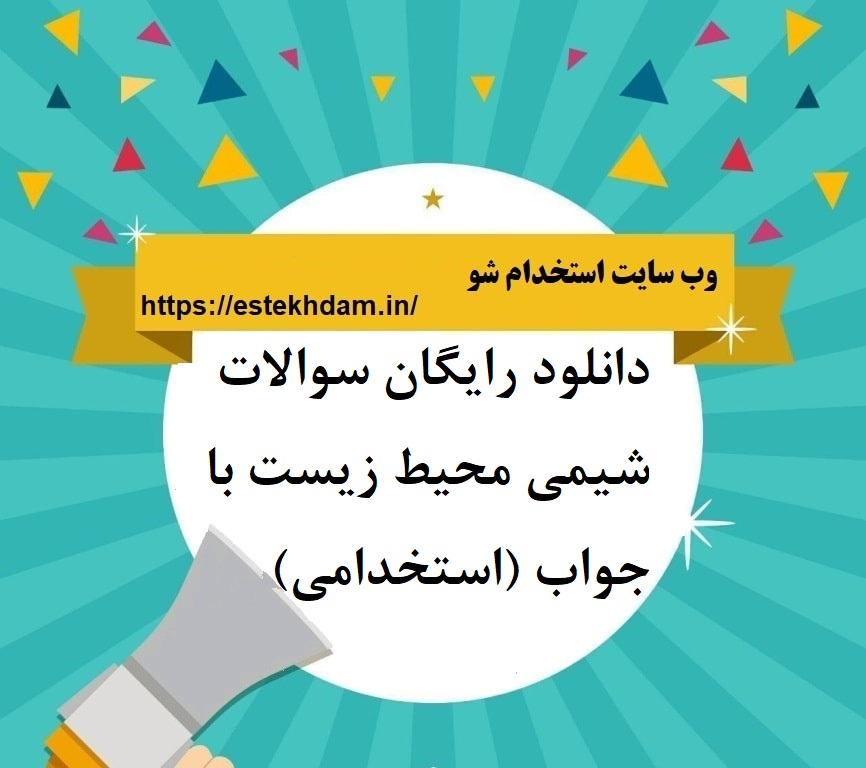 دانلود رایگان سوالات شیمی محیط زیست با جواب (استخدامی)