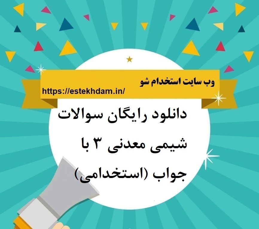 دانلود رایگان سوالات شیمی معدنی 3 با جواب (استخدامی)