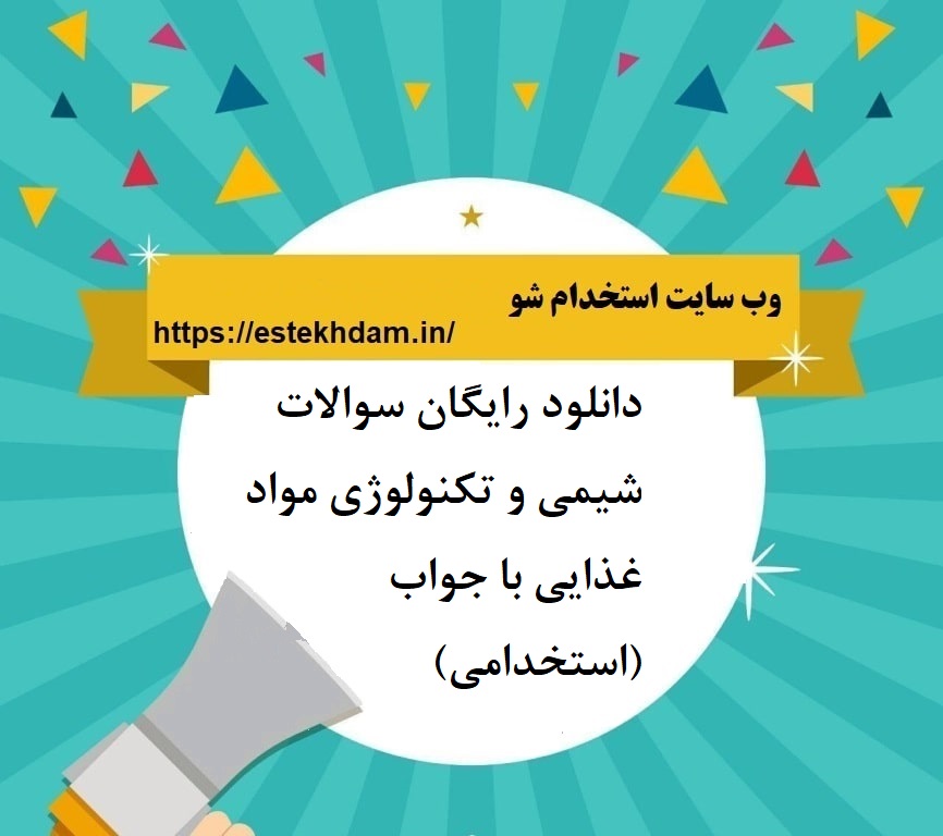 دانلود رایگان سوالات شیمی و تکنولوژی مواد غذایی با جواب (استخدامی)