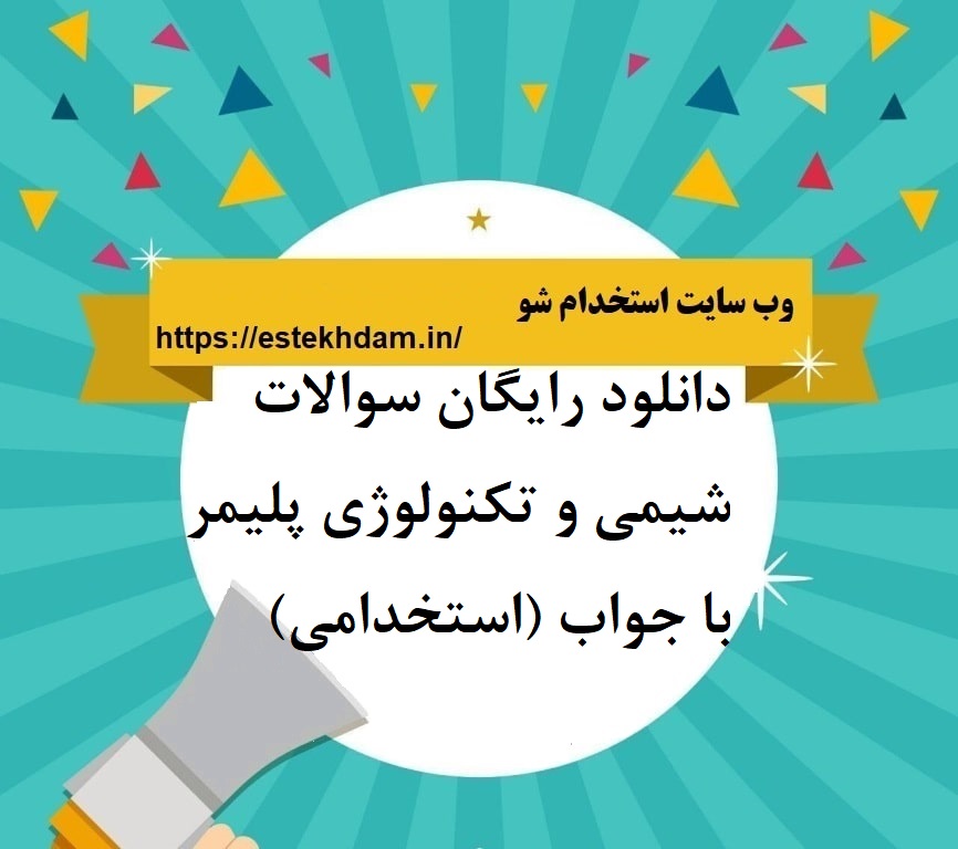دانلود رایگان سوالات شیمی و تکنولوژی پلیمر با جواب (استخدامی)