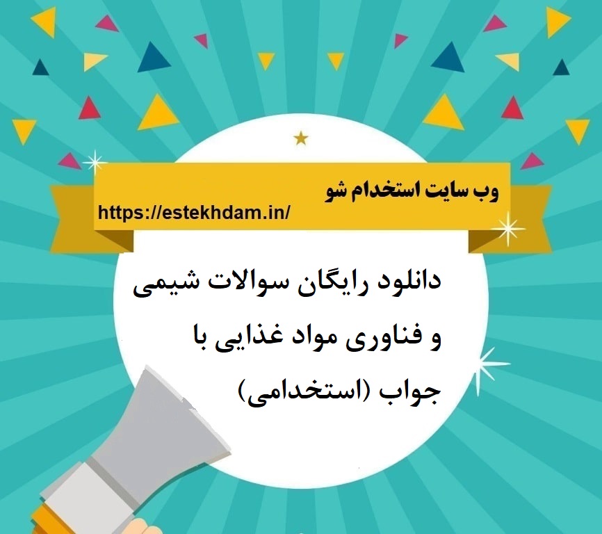 دانلود رایگان سوالات شیمی و فناوری مواد غذایی با جواب (استخدامی)