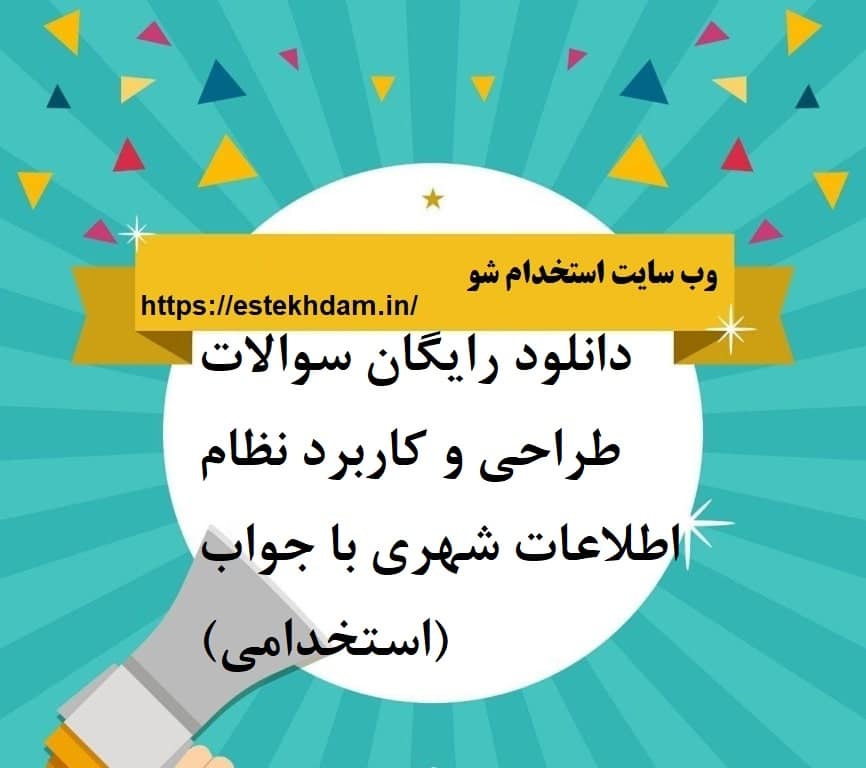 دانلود رایگان سوالات طراحی و کاربرد نظام اطلاعات شهری با جواب (استخدامی)