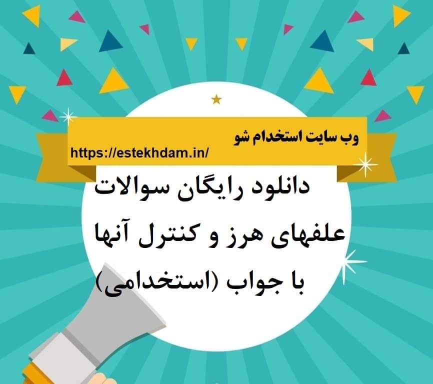 دانلود رایگان سوالات علفهای هرز و کنترل آنها با جواب (استخدامی)