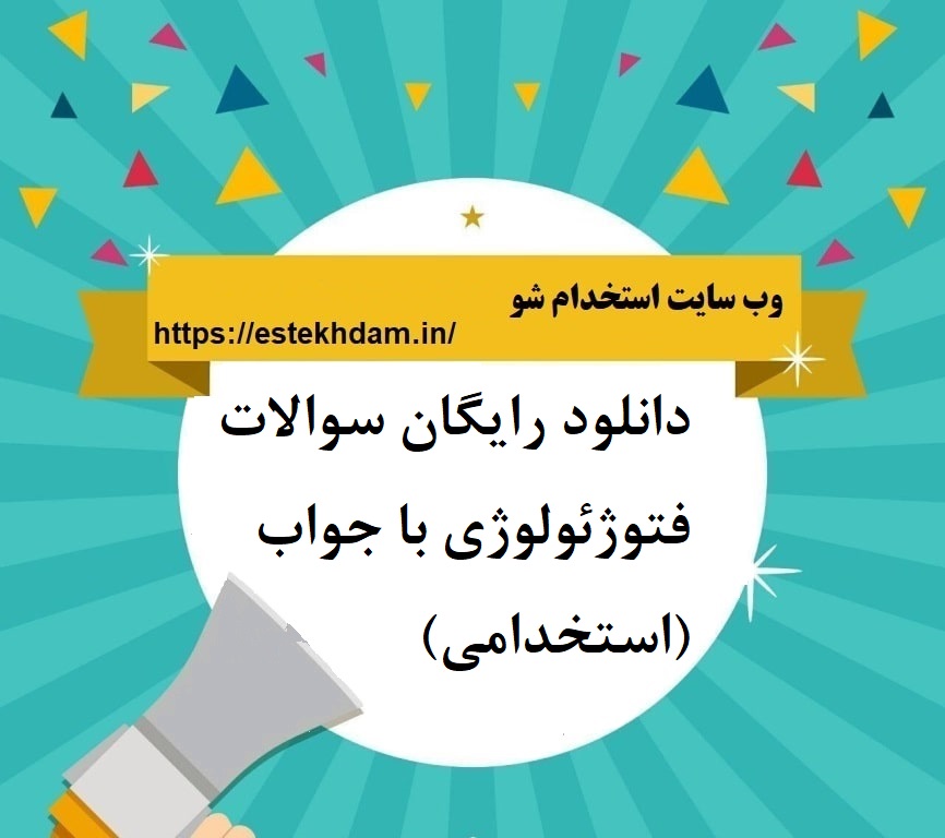 دانلود رایگان سوالات فتوژئولوژی با جواب (استخدامی)