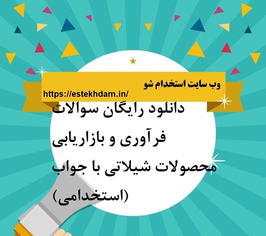 دانلود رایگان سوالات فرآوری و بازاریابی محصولات شیلاتی با جواب (استخدامی)