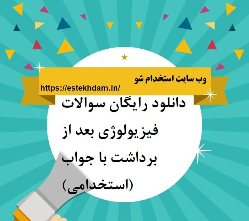 دانلود رایگان سوالات فیزیولوژی بعد از برداشت با جواب (استخدامی)
