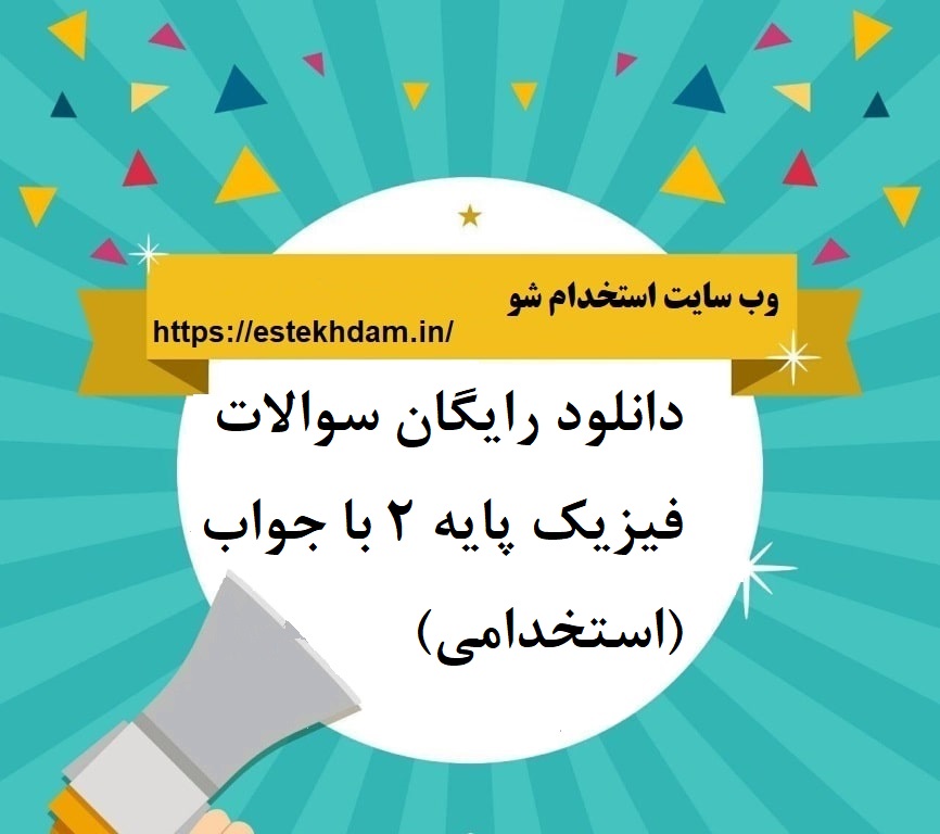 دانلود رایگان سوالات فیزیک پایه 2 با جواب (استخدامی)