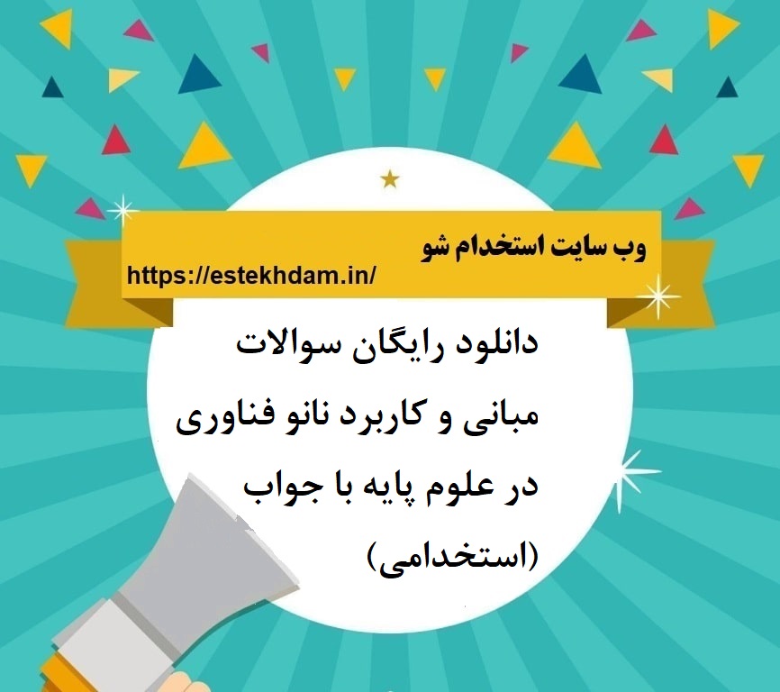 دانلود رایگان سوالات مبانی و کاربرد نانو فناوری در علوم پایه با جواب (استخدامی)