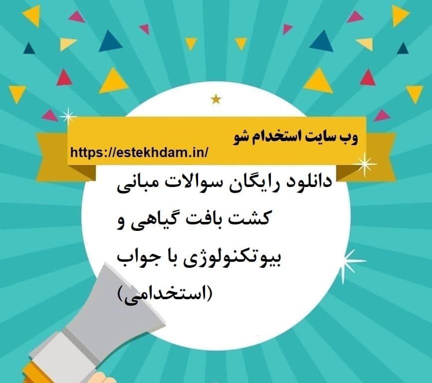 دانلود رایگان سوالات مبانی کشت بافت گیاهی و بیوتکنولوژی با جواب (استخدامی)