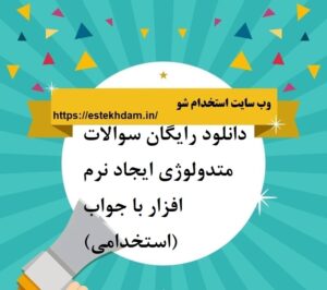 دانلود رایگان سوالات متدولوژی ایجاد نرم افزار با جواب (استخدامی)